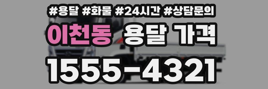 이천동 용달 가격