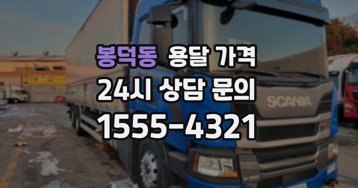 봉덕동 용달 가격