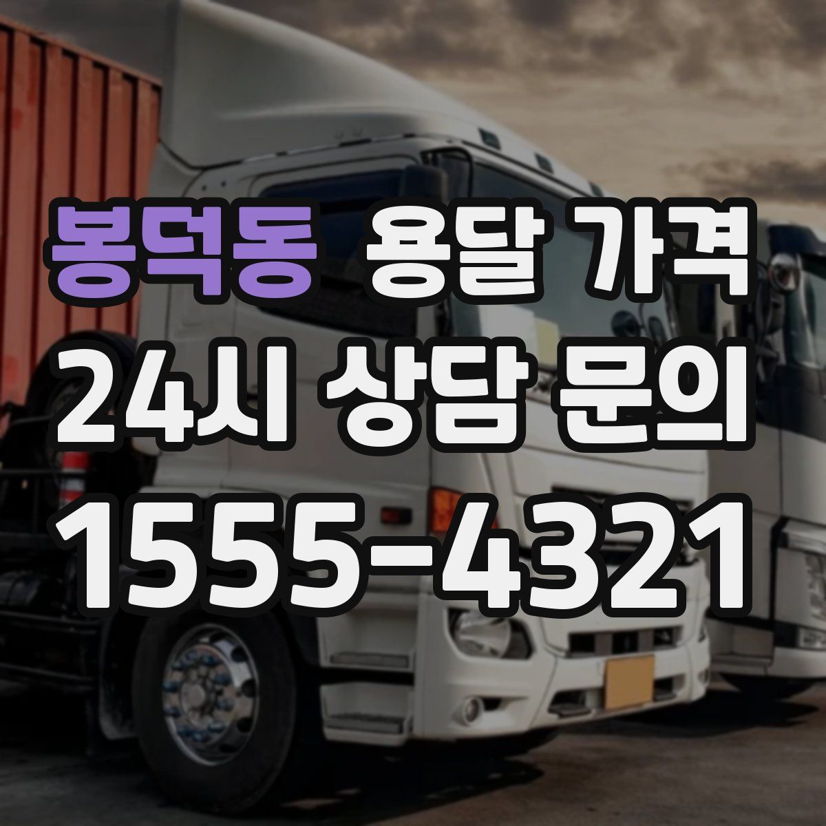 봉덕동 용달 가격