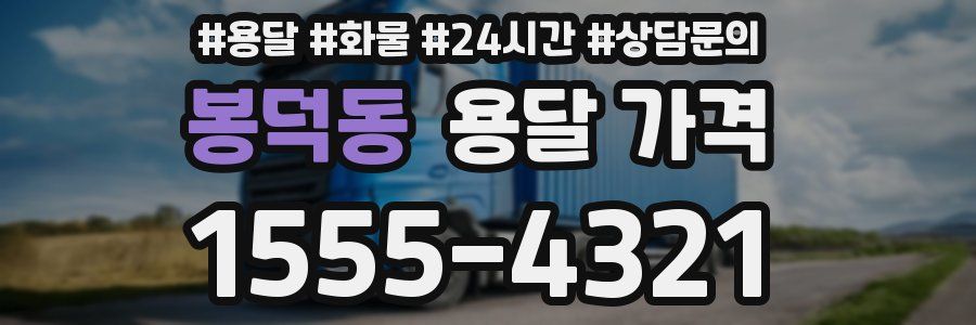 봉덕동 용달 가격