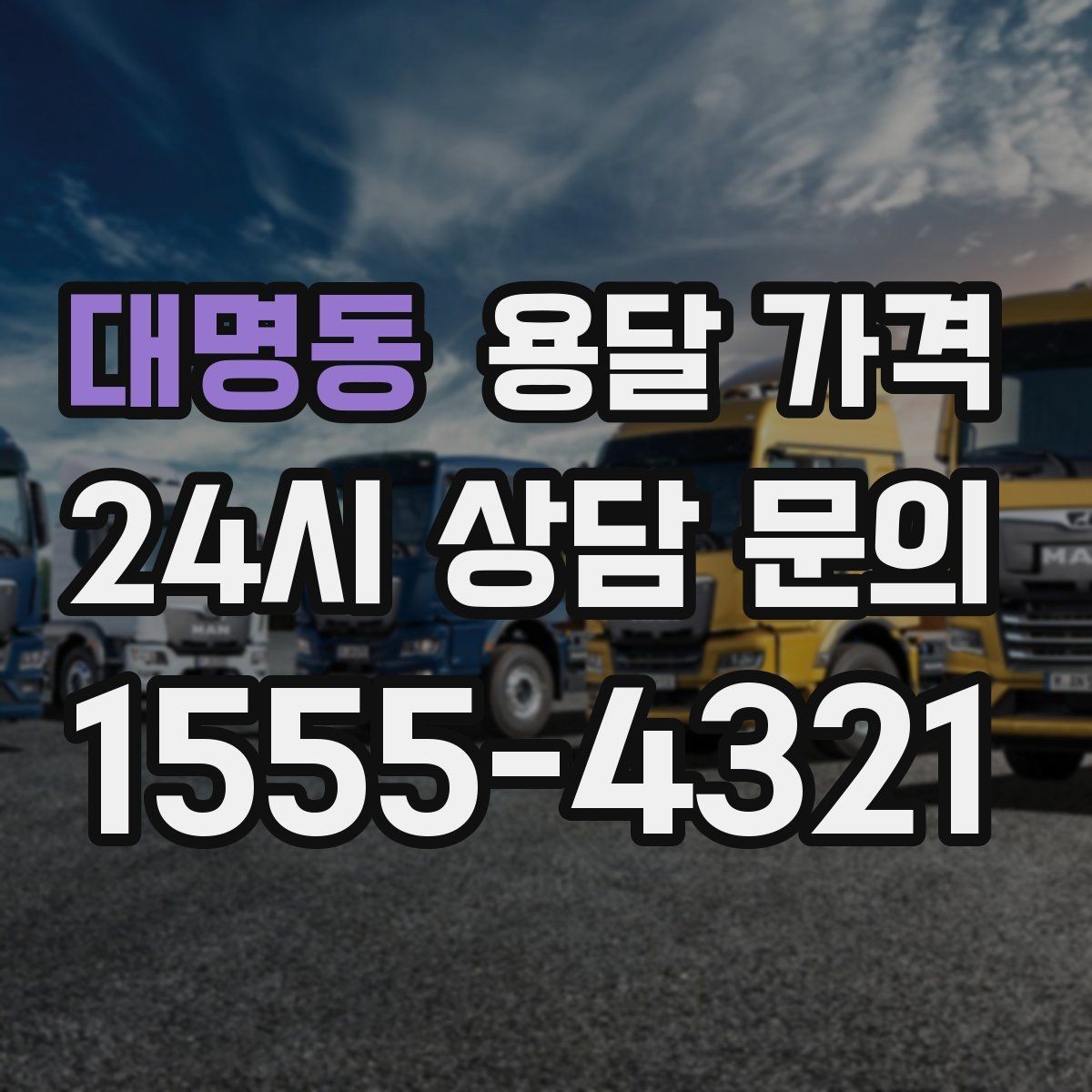 대명동 용달 가격 실전 기준으로 정리해보기