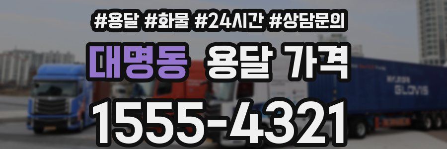 대명동 용달 가격