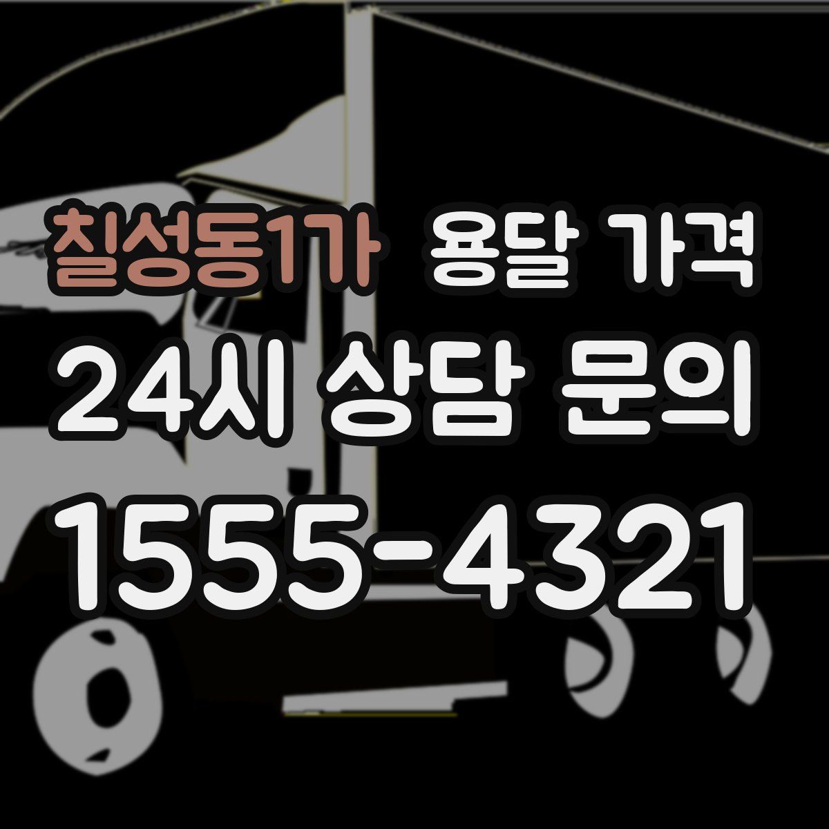 칠성동1가 용달 가격