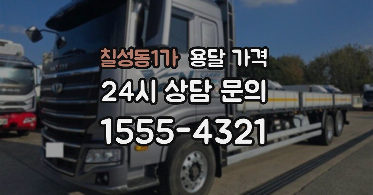 칠성동1가 용달 가격