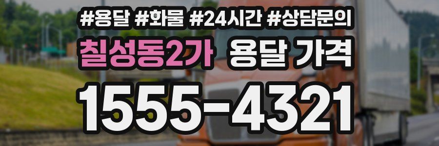 칠성동2가 용달 가격