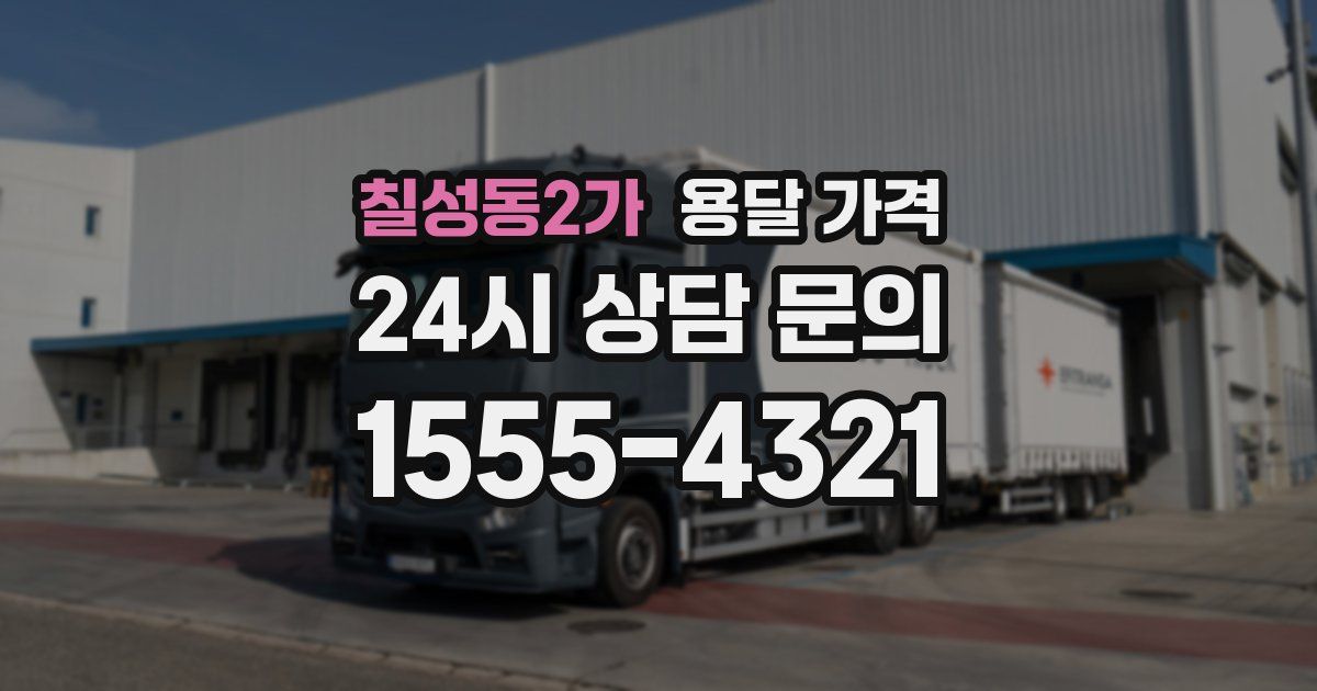 칠성동2가 용달 가격