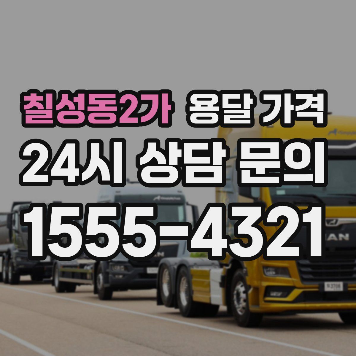 칠성동2가 용달 가격