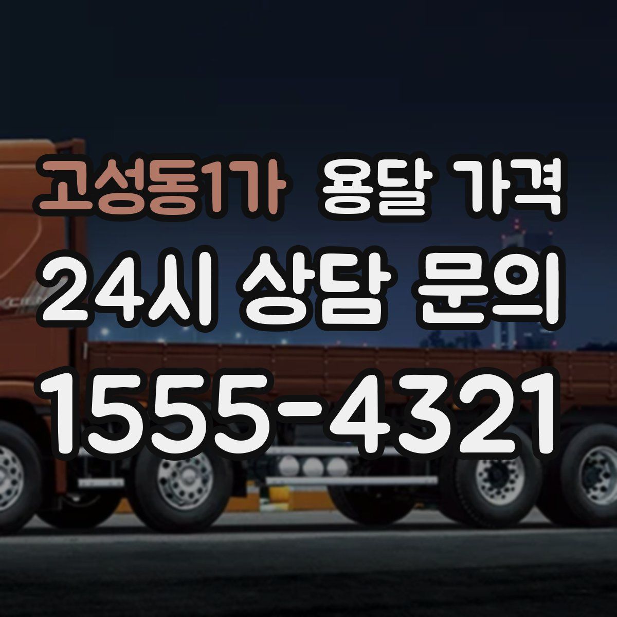 고성동1가 용달 가격