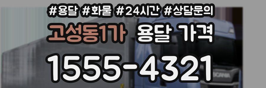 고성동1가 용달 가격