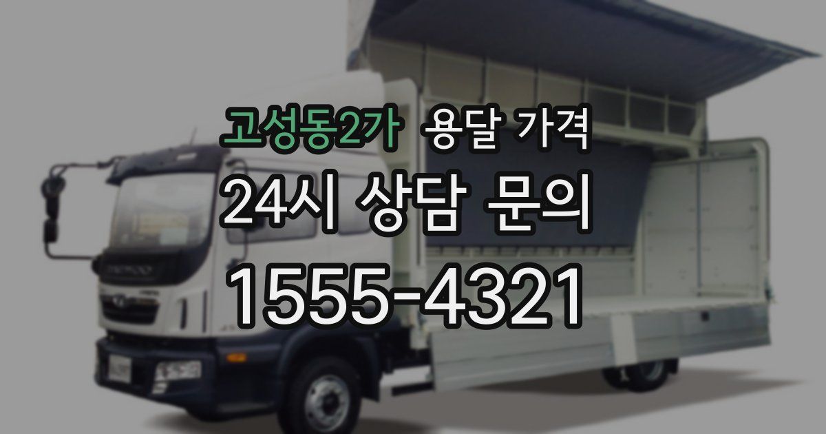 고성동2가 용달 가격