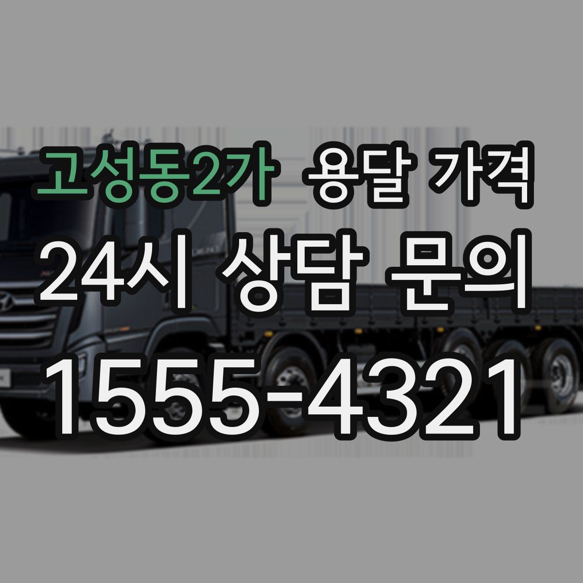 고성동2가 용달 가격