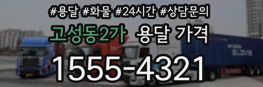 고성동2가 용달 가격