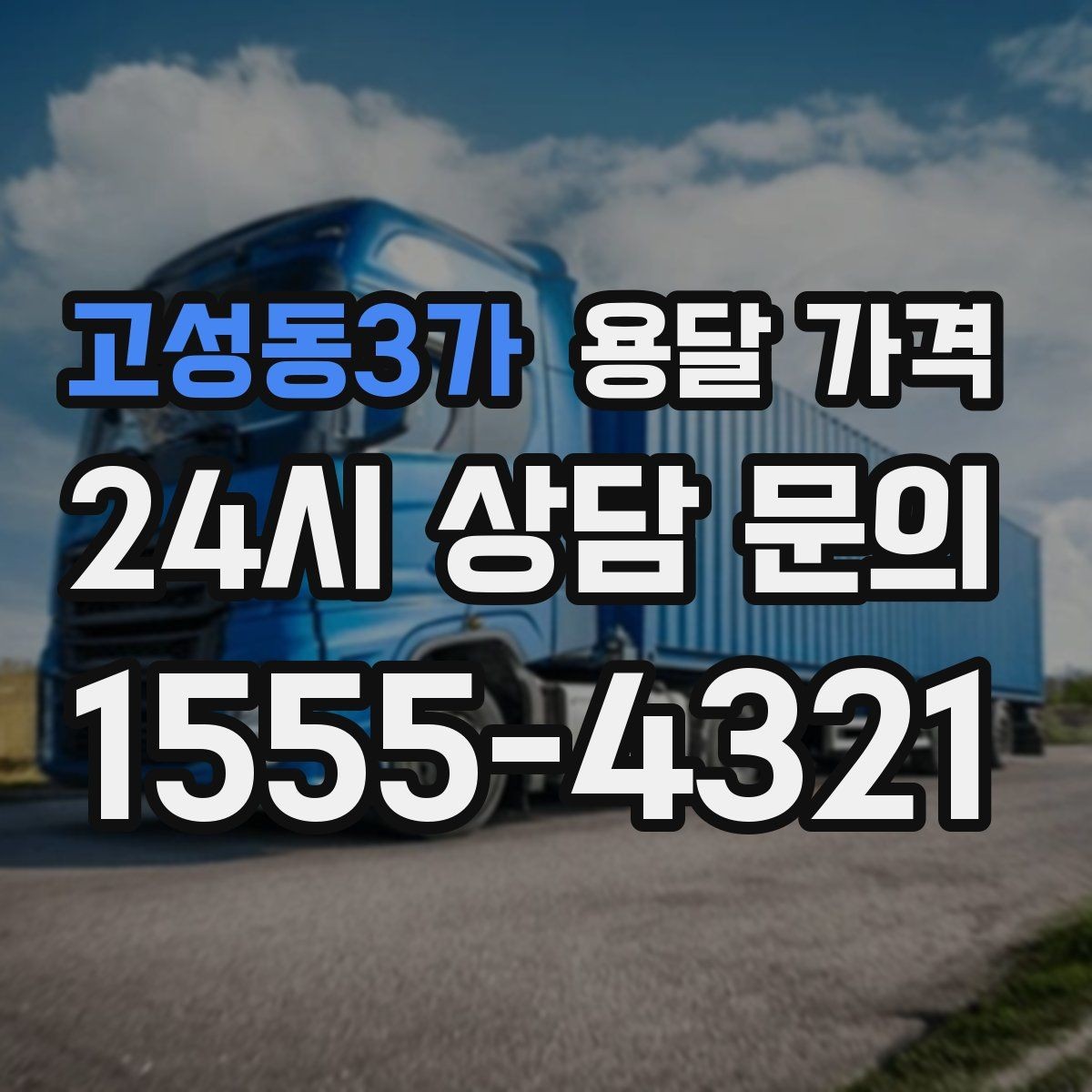 고성동3가 용달 가격 가전제품 운반 시 추가 비용 여부