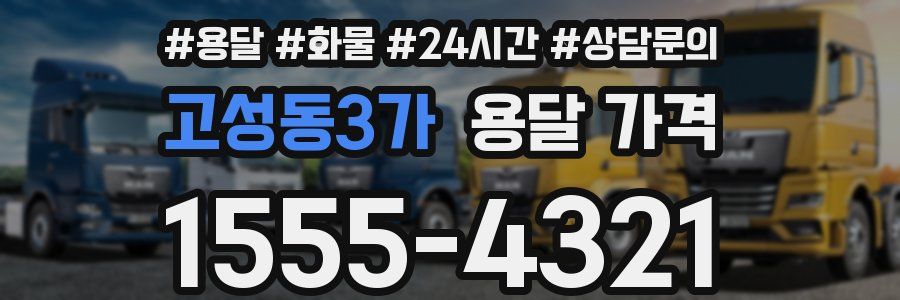 고성동3가 용달 가격