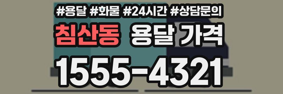 침산동 용달 가격