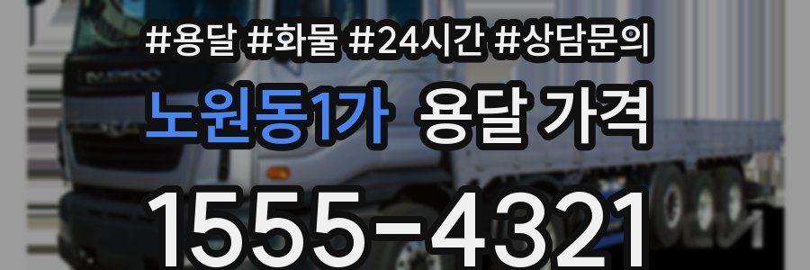 노원동1가 용달 가격