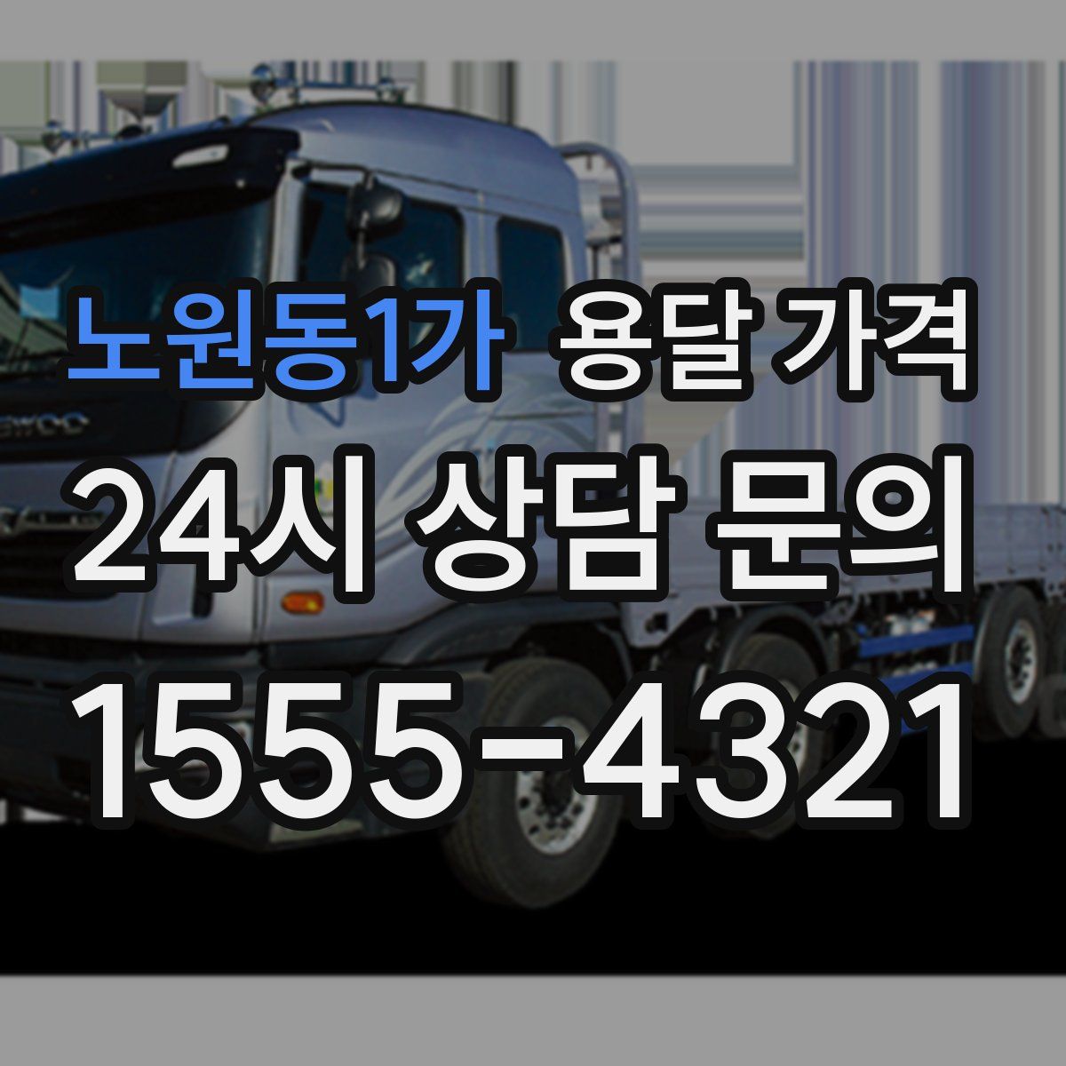 노원동1가 용달 가격