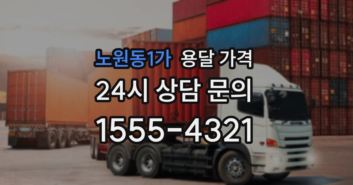 노원동1가 용달 가격