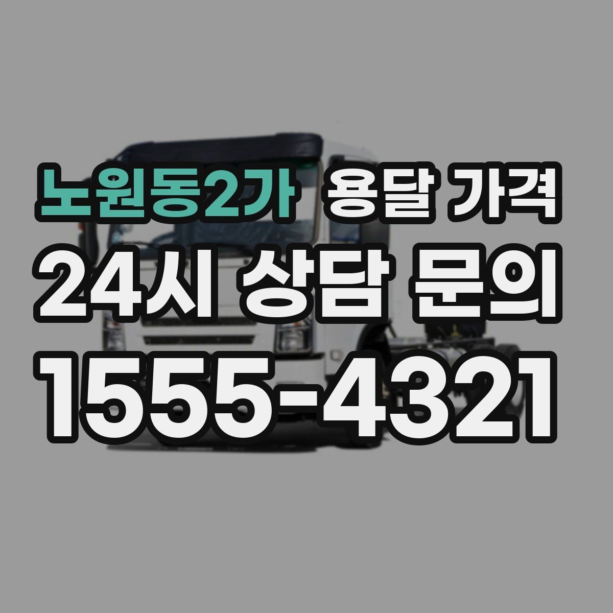노원동2가 용달 가격 실전 기준으로 정리해보기