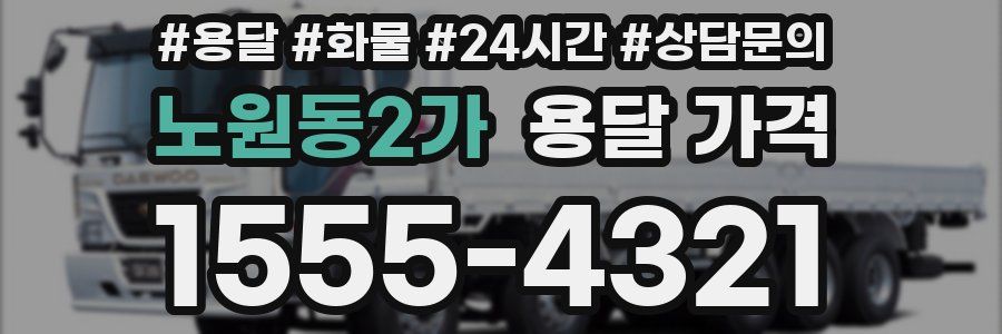 노원동2가 용달 가격