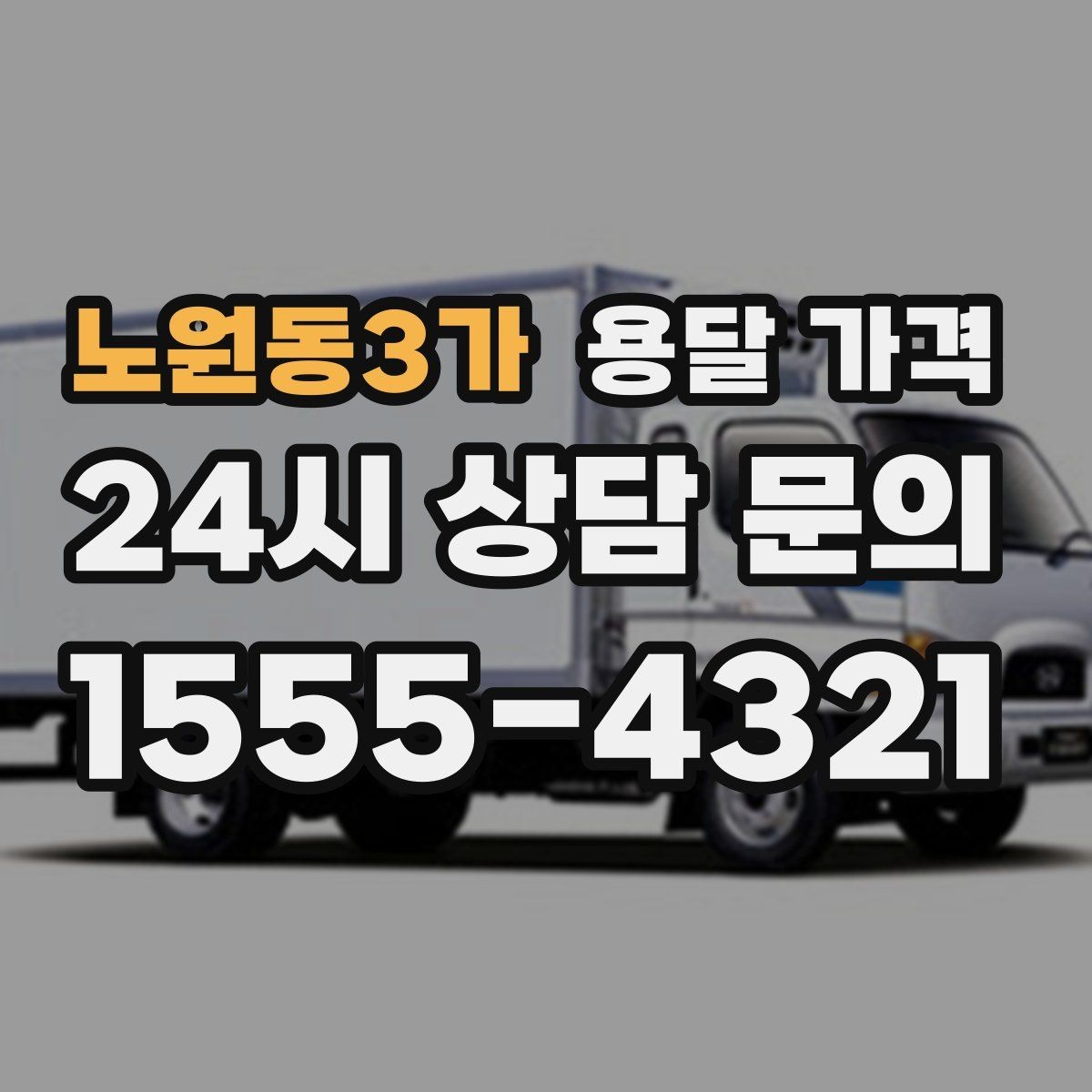 노원동3가 용달 가격 전화 견적과 방문 견적 차이