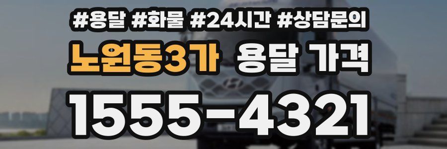 노원동3가 용달 가격