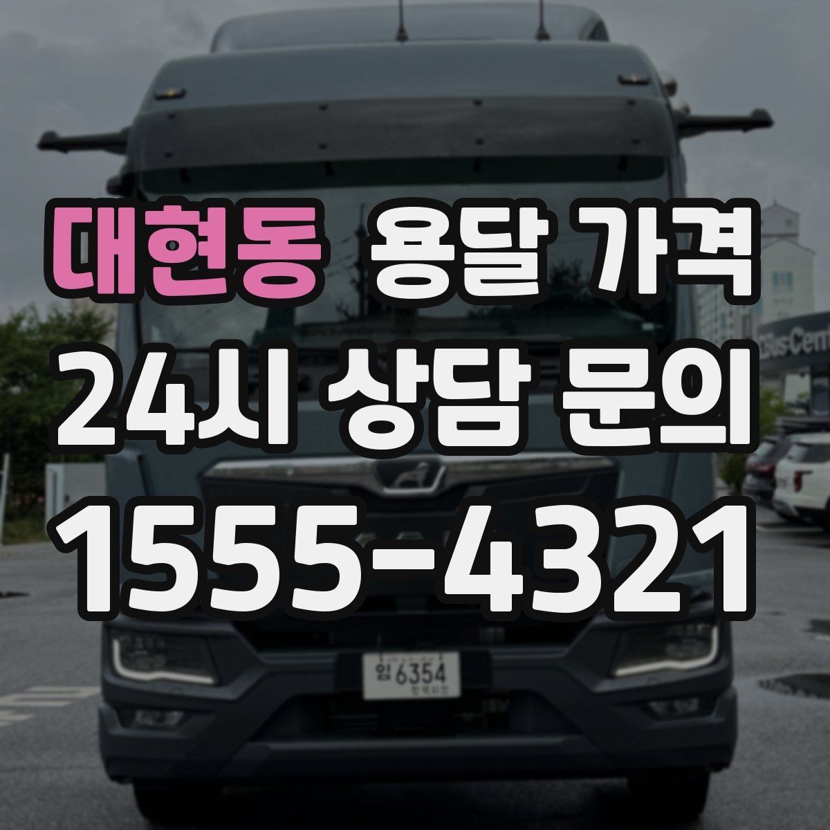 대현동 용달 가격 초보자가 놓치기 쉬운 부분