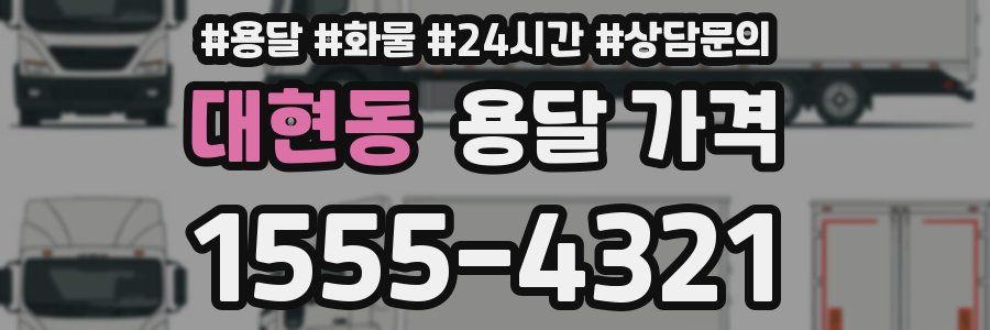 대현동 용달 가격