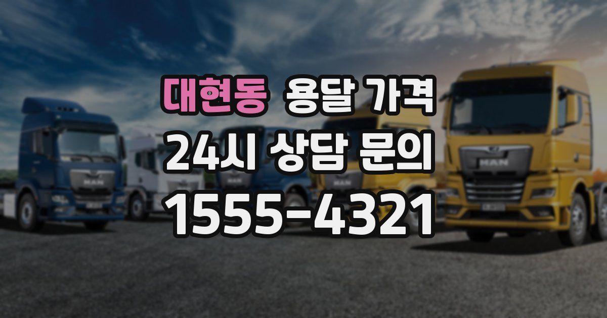 대현동 용달 가격