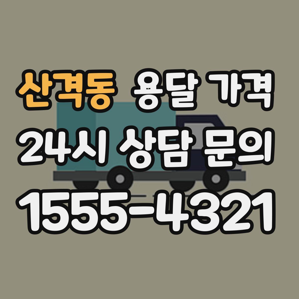 산격동 용달 가격