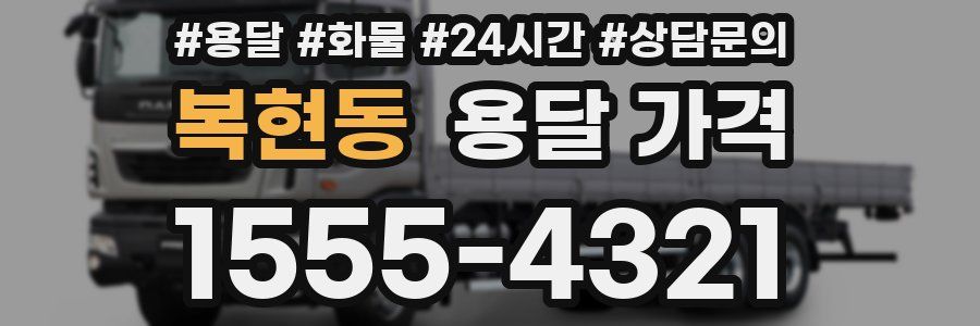 복현동 용달 가격