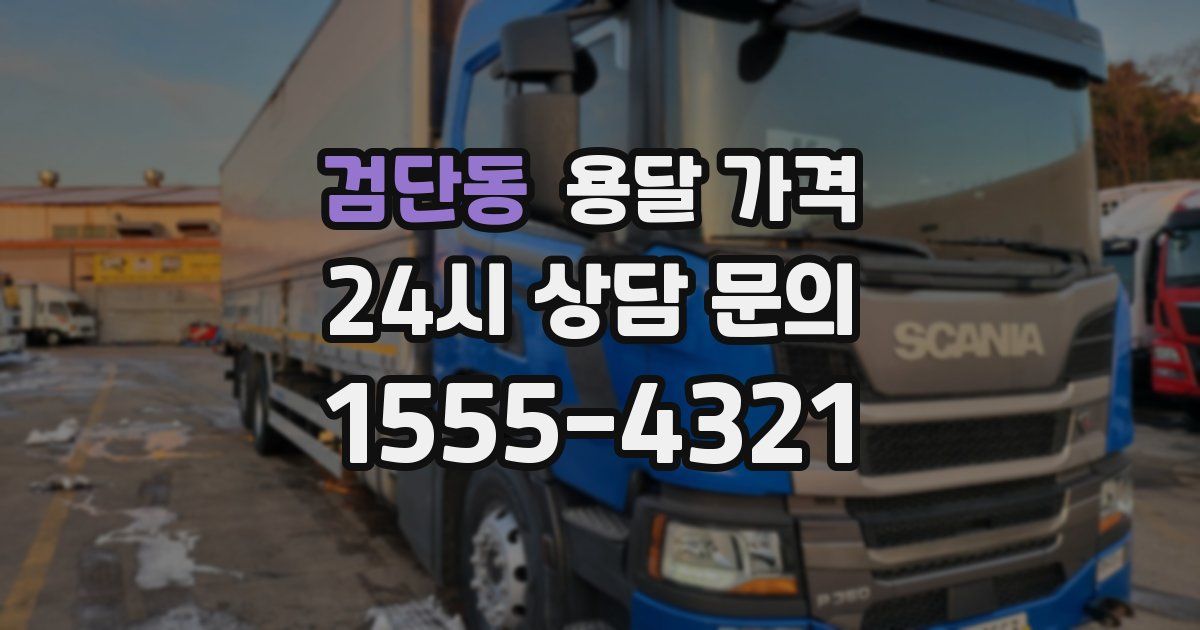 검단동 용달 가격