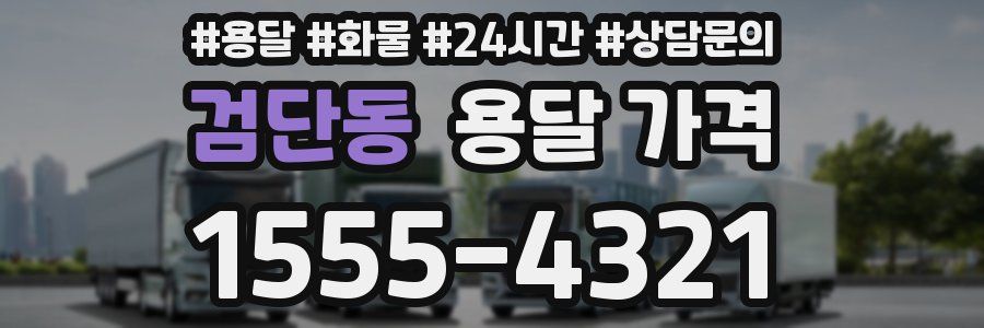 검단동 용달 가격