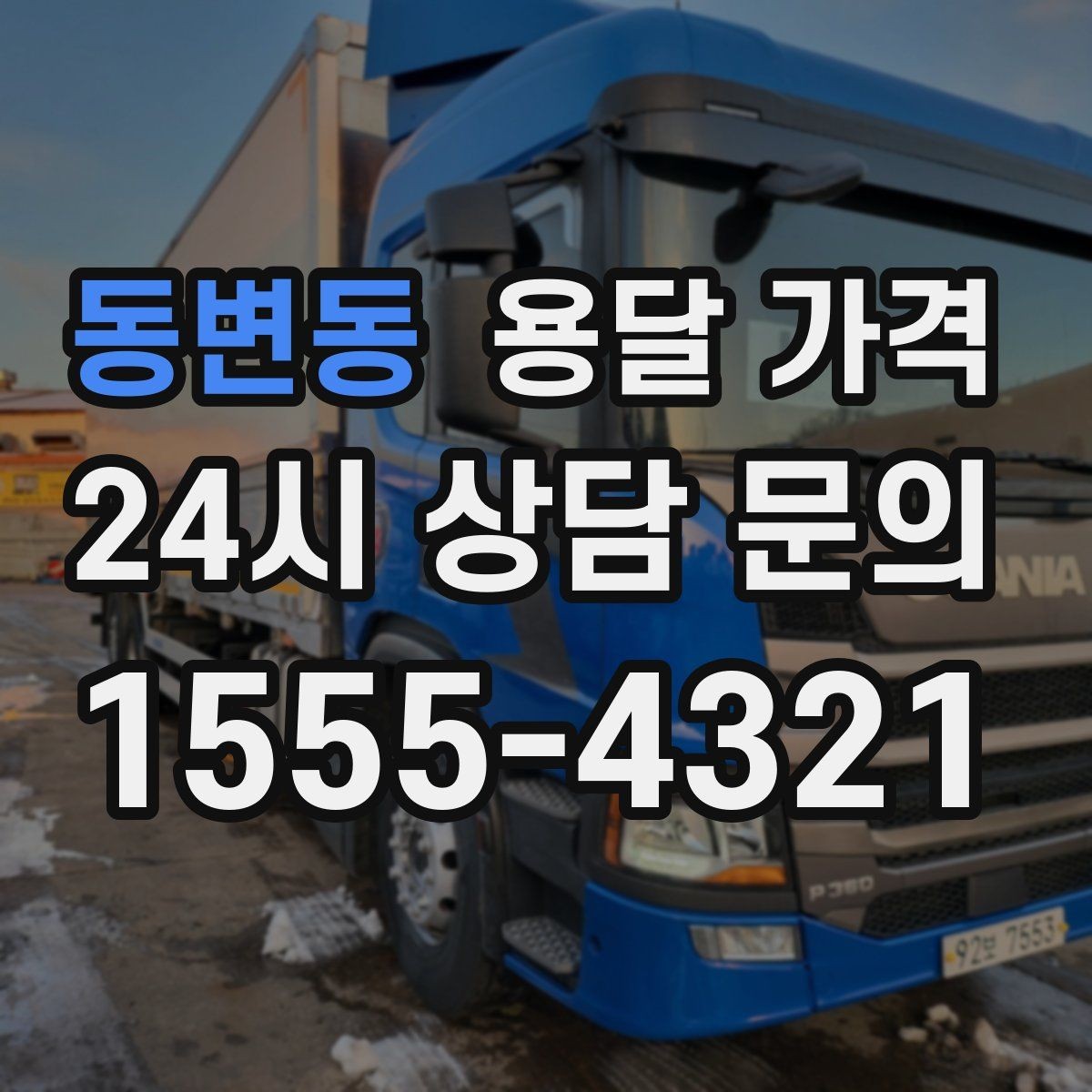 동변동 용달 가격 추가 요금 발생 막는 방법
