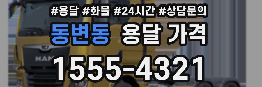 동변동 용달 가격