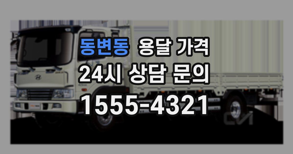 동변동 용달 가격