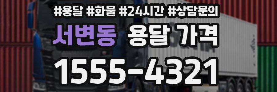 서변동 용달 가격