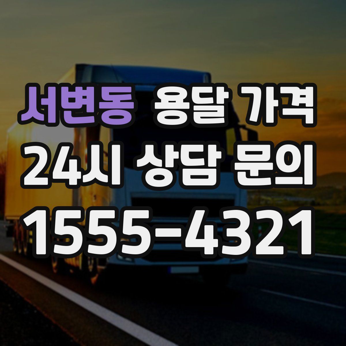 서변동 용달 가격