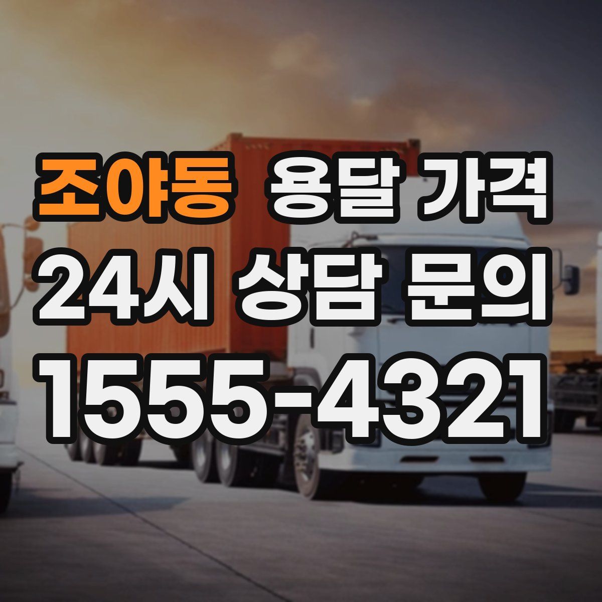 조야동 용달 가격