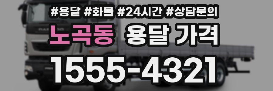 노곡동 용달 가격