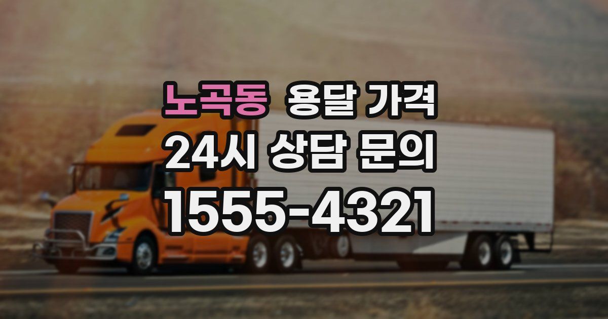 노곡동 용달 가격