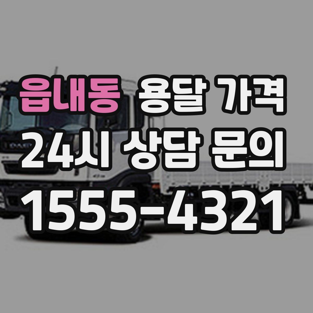읍내동 용달 가격 톨게이트 비용 처리 방식
