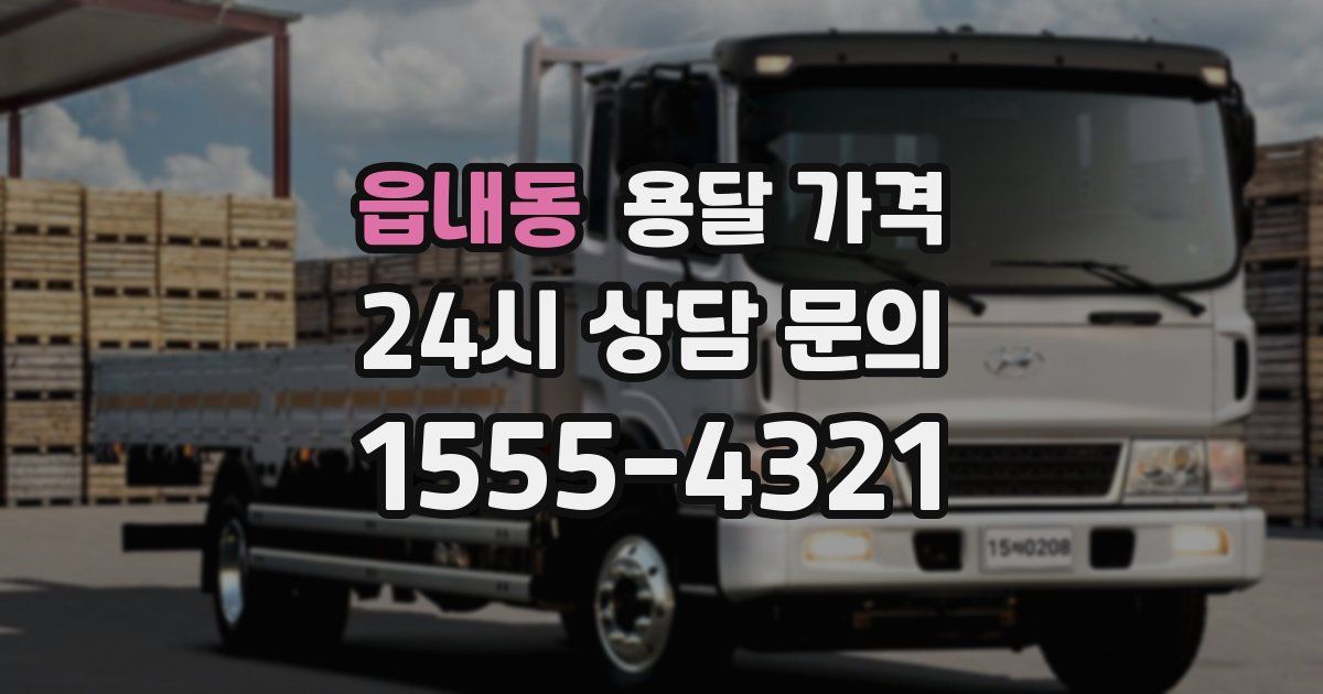 읍내동 용달 가격