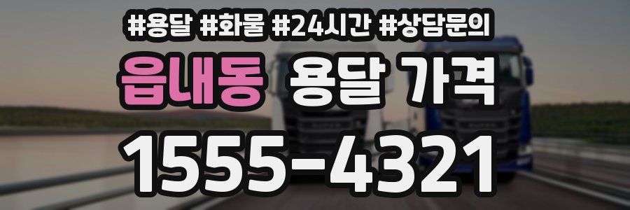 읍내동 용달 가격