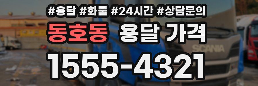 동호동 용달 가격