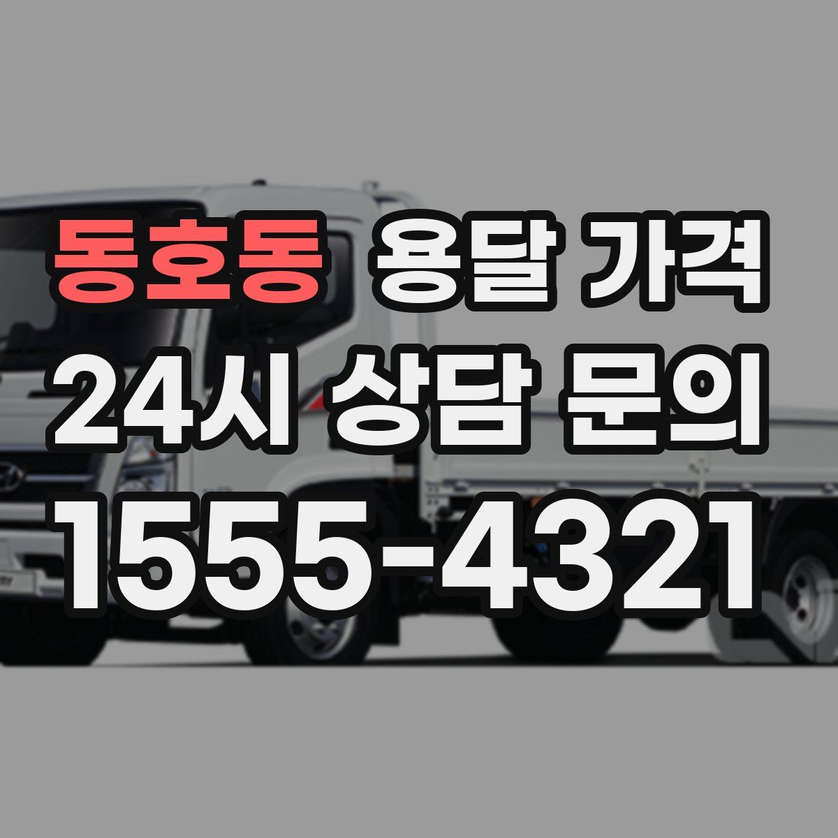 동호동 용달 가격