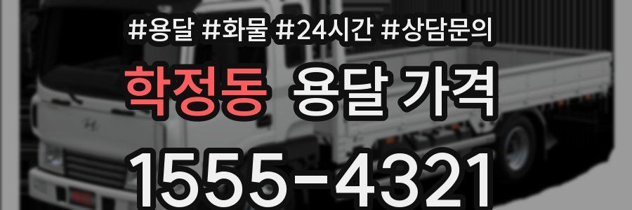 학정동 용달 가격