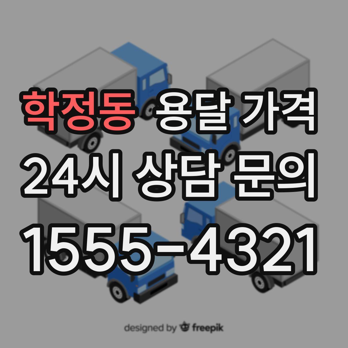 학정동 용달 가격