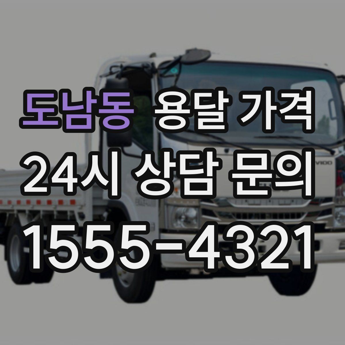 도남동 용달 가격 무거운 짐이 많을 때 비용 변화