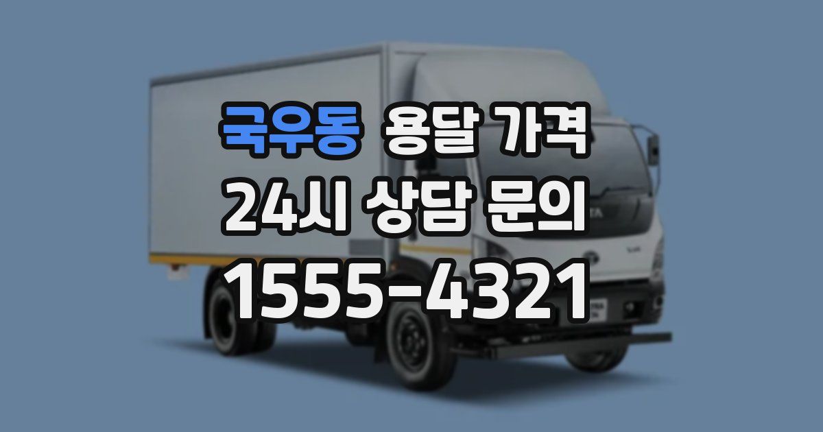 국우동 용달 가격